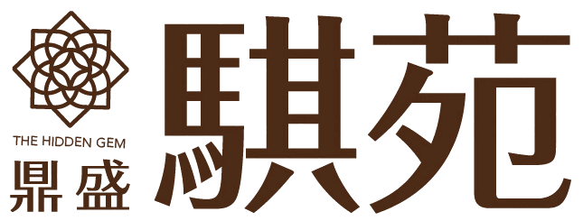 鼎盛 騏苑